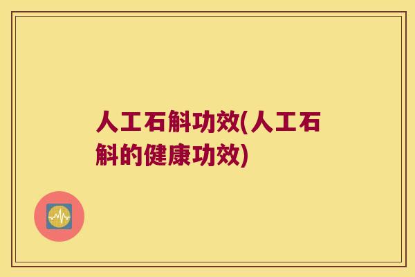 人工石斛功效(人工石斛的健康功效) 人工石斛功效(人工石斛的健康功效)