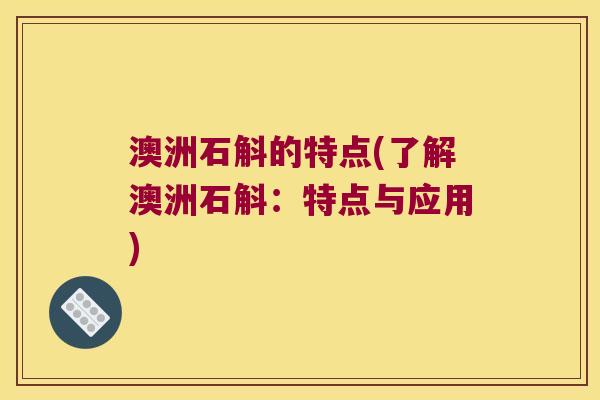 澳洲石斛的特点(了解澳洲石斛:特点与应用) 澳洲石斛的特点(了解澳洲石斛:特点与应用)