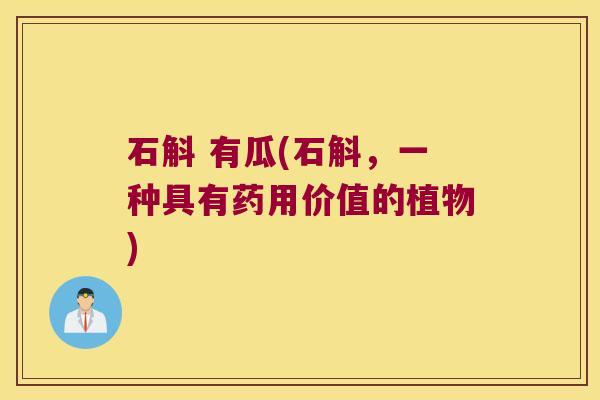 石斛 有瓜(石斛，一种具有药用价值的植物)