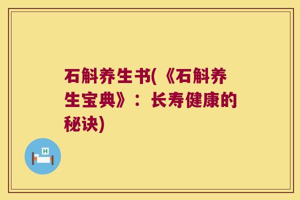 石斛养生书(《石斛养生宝典》：长寿健康的秘诀)