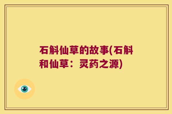 石斛仙草的故事(石斛和仙草：灵药之源)