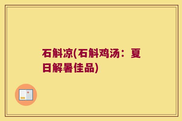 石斛凉(石斛鸡汤：夏日解暑佳品)