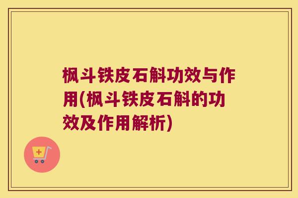 枫斗铁皮石斛功效与作用(枫斗铁皮石斛的功效及作用解析) 枫斗铁皮石斛功效与作用(枫斗铁皮石斛的功效及作用解析)