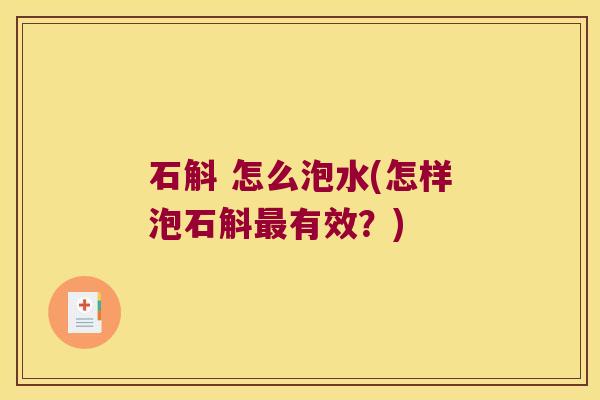 石斛 怎么泡水(怎样泡石斛最有效？)