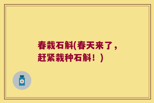 春栽石斛(春天来了，赶紧栽种石斛！)