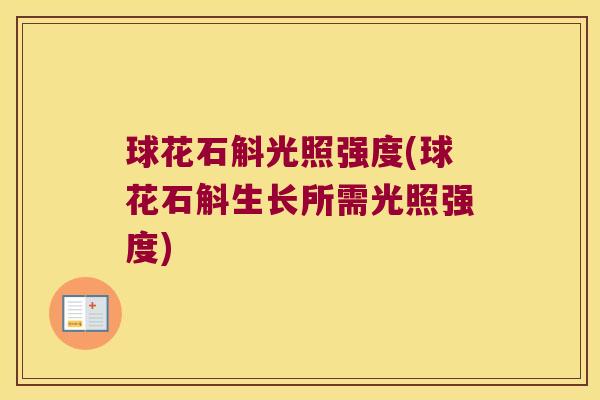 球花石斛光照强度(球花石斛生长所需光照强度)