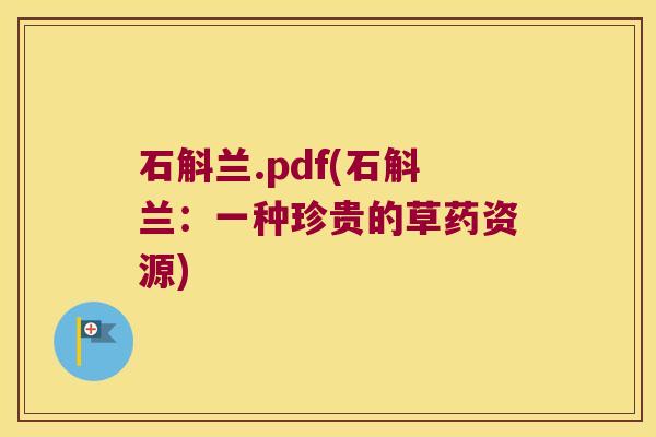 石斛兰.pdf(石斛兰：一种珍贵的草药资源)