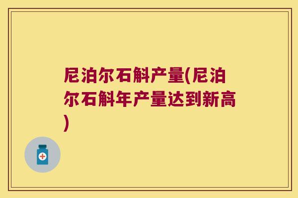 尼泊尔石斛产量(尼泊尔石斛年产量达到新高)