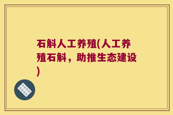 石斛人工养殖(人工养殖石斛，助推生态建设)