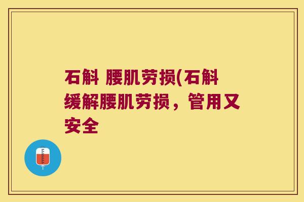 石斛 腰肌劳损(石斛缓解腰肌劳损，管用又安全