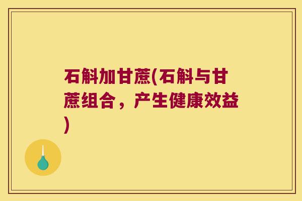 石斛加甘蔗(石斛与甘蔗组合，产生健康效益)