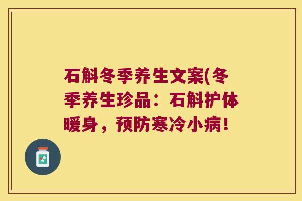 石斛冬季养生文案(冬季养生珍品：石斛护体暖身，寒冷小！