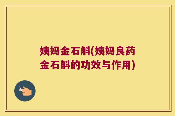 姨妈金石斛(姨妈良药金石斛的功效与作用)
