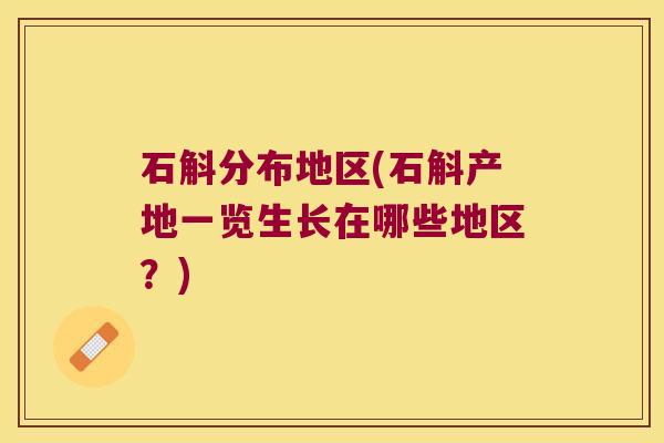 石斛分布地区(石斛产地一览生长在哪些地区？)