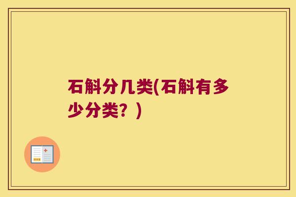 石斛分几类(石斛有多少分类？)