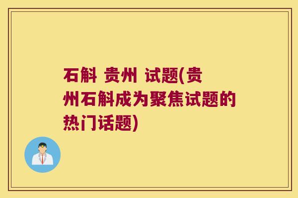 石斛 贵州 试题(贵州石斛成为聚焦试题的热门话题)