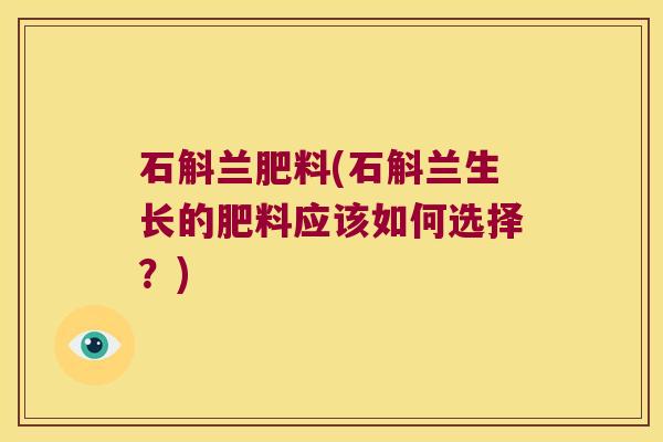 石斛兰肥料(石斛兰生长的肥料应该如何选择？)