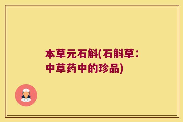 本草元石斛(石斛草：中草药中的珍品)