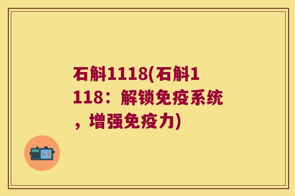 石斛1118(石斛1118：解锁免疫系统，增强免疫力)