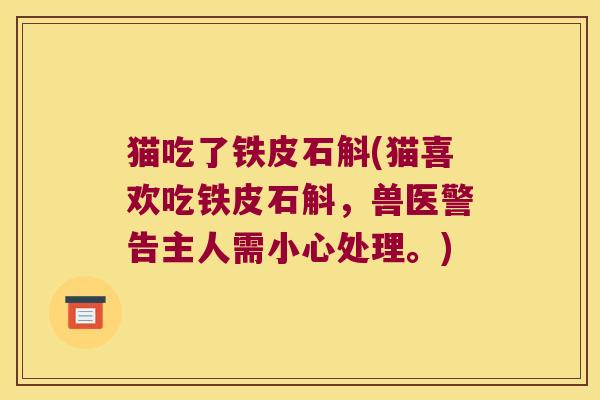猫吃了铁皮石斛(猫喜欢吃铁皮石斛，兽医警告主人需小心处理。)