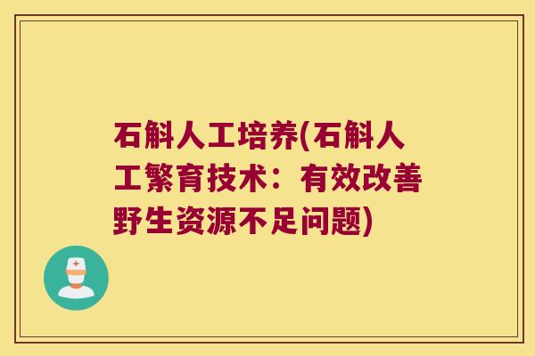 石斛人工培养(石斛人工繁育技术：有效改善野生资源不足问题)