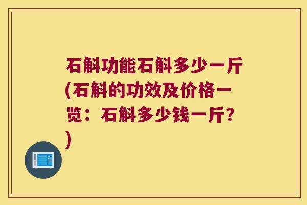 石斛功能石斛多少一斤(石斛的功效及价格一览:石斛多少钱一斤?) 石斛功能石斛多少一斤(石斛的功效及价格一览:石斛多少钱一斤?)
