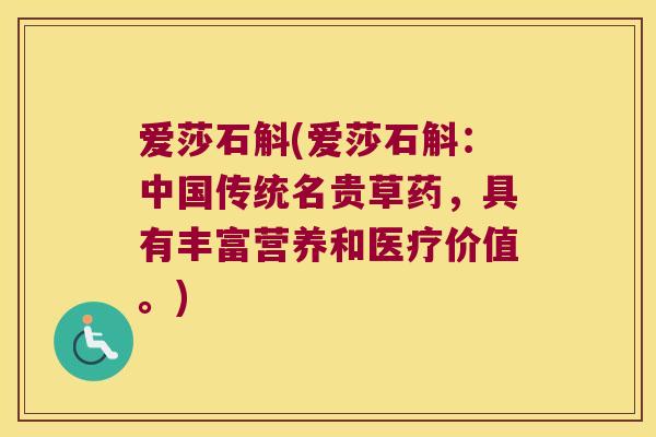 爱莎石斛(爱莎石斛:中国传统名贵草药,具有丰富营养和医疗价值。) 爱莎石斛(爱莎石斛:中国传统名贵草药,具有丰富营养和医疗价值。)
