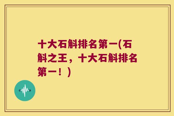 十大石斛排名第一(石斛之王，十大石斛排名第一！)