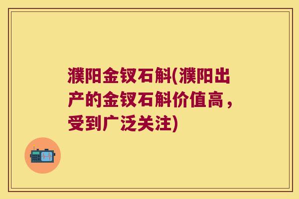 濮阳金钗石斛(濮阳出产的金钗石斛价值高,受到广泛关注) 濮阳金钗石斛(濮阳出产的金钗石斛价值高,受到广泛关注)