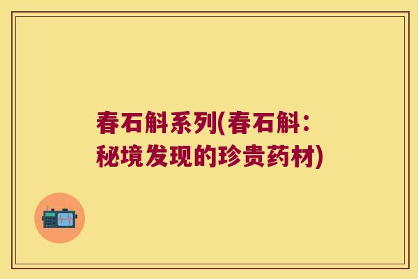春石斛系列(春石斛：秘境发现的珍贵药材)