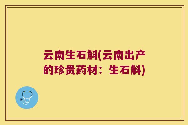 云南生石斛(云南出产的珍贵药材：生石斛)