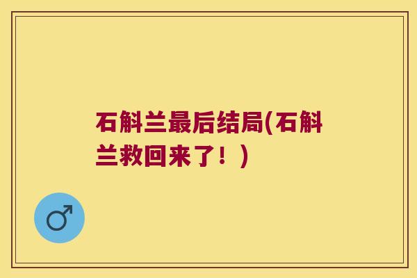 石斛兰最后结局(石斛兰救回来了！)
