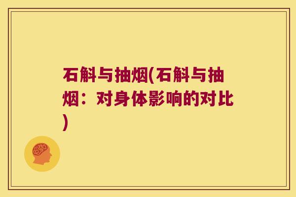 石斛与抽烟(石斛与抽烟：对身体影响的对比)