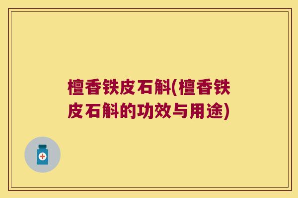 檀香铁皮石斛(檀香铁皮石斛的功效与用途)