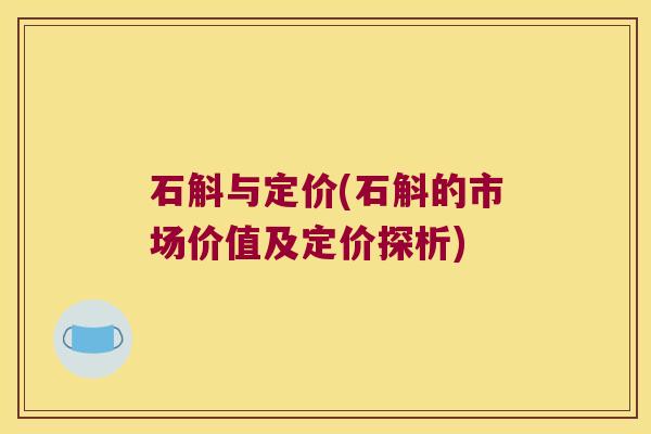 石斛与定价(石斛的市场价值及定价探析)