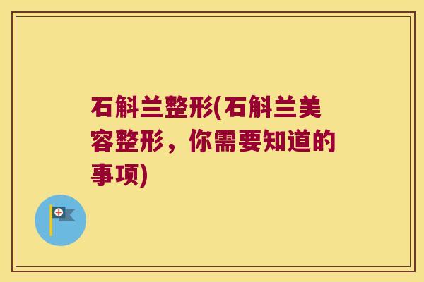石斛兰整形(石斛兰美容整形，你需要知道的事项)