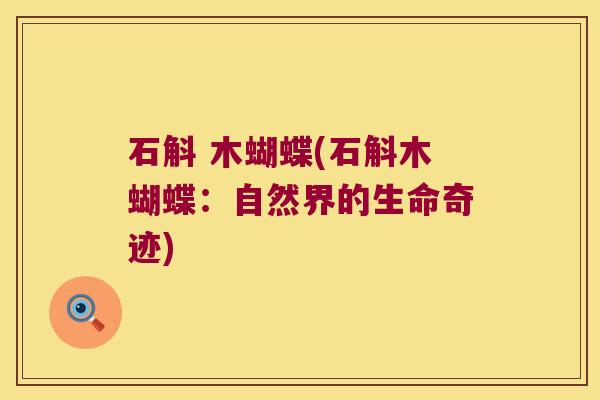 石斛 木蝴蝶(石斛木蝴蝶：自然界的生命奇迹)