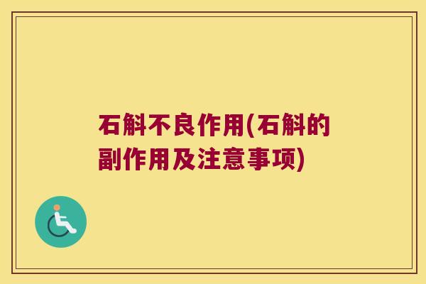 石斛不良作用(石斛的副作用及注意事项)
