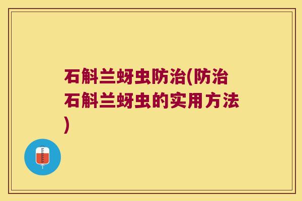 石斛兰蚜虫防(防石斛兰蚜虫的实用方法) 石斛兰蚜虫防(防石斛兰蚜虫的实用方法)
