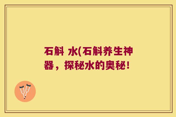 石斛 水(石斛养生神器，探秘水的奥秘！