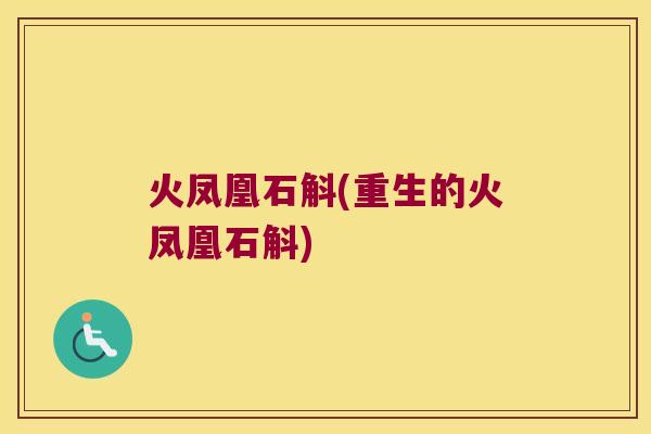 火凤凰石斛(重生的火凤凰石斛)