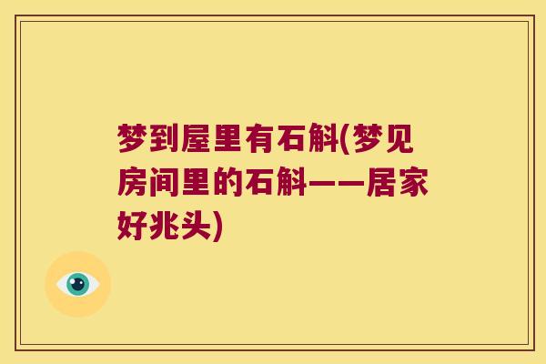 梦到屋里有石斛(梦见房间里的石斛——居家好兆头)