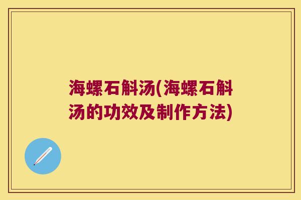 海螺石斛汤(海螺石斛汤的功效及制作方法)