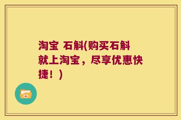 淘宝 石斛(购买石斛就上淘宝，尽享优惠快捷！)
