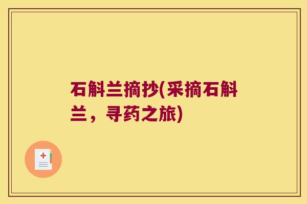石斛兰摘抄(采摘石斛兰,寻药之旅) 石斛兰摘抄(采摘石斛兰,寻药之旅)