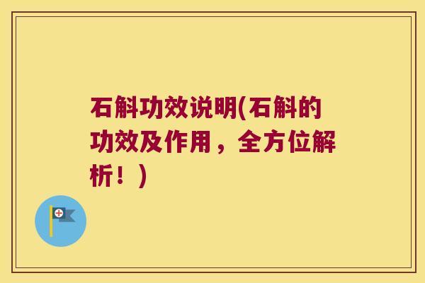石斛功效说明(石斛的功效及作用，全方位解析！)