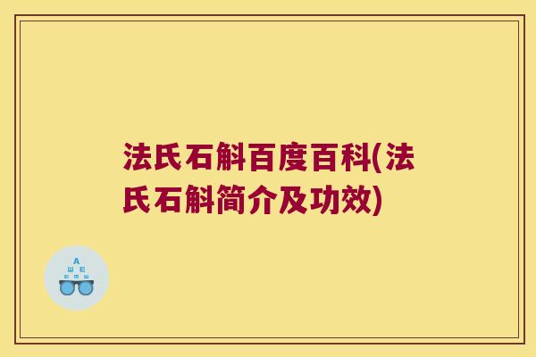 法氏石斛百度百科(法氏石斛简介及功效)