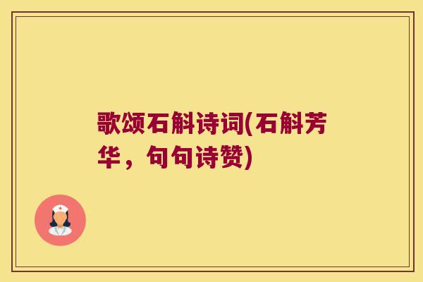 歌颂石斛诗词(石斛芳华，句句诗赞)