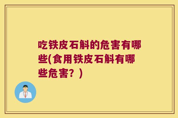 吃铁皮石斛的危害有哪些(食用铁皮石斛有哪些危害？)