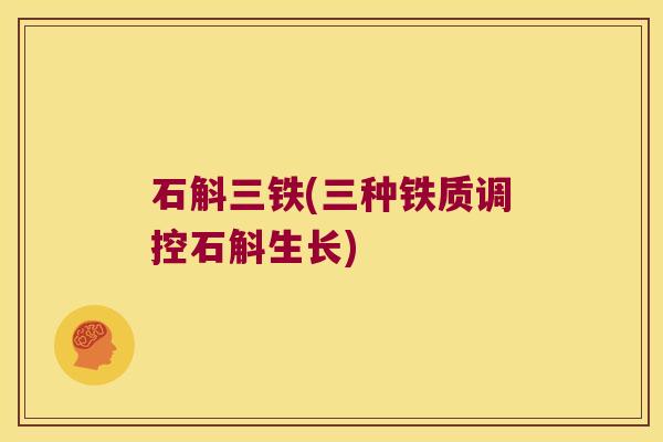 石斛三铁(三种铁质调控石斛生长)